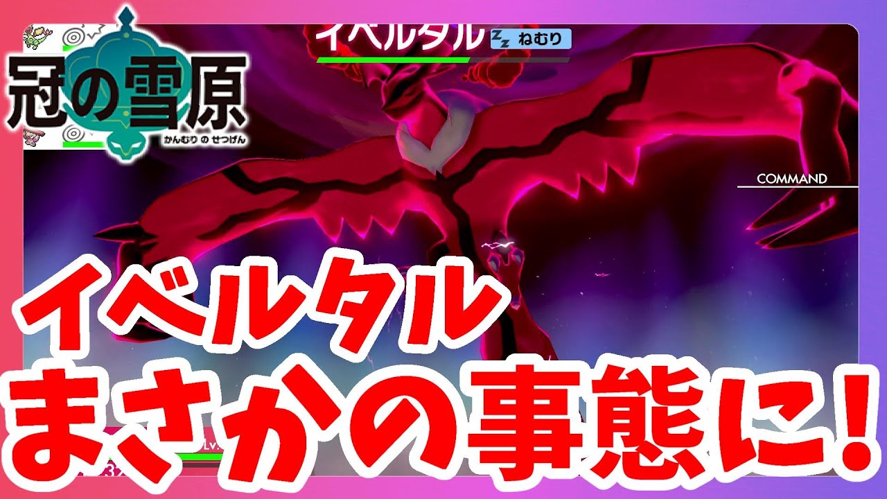 【ポケモンソードシールド】伝説イベルタルついに！？波乱のダイマックスアドベンチャーへ！冠の雪原【エキスパンションパス】