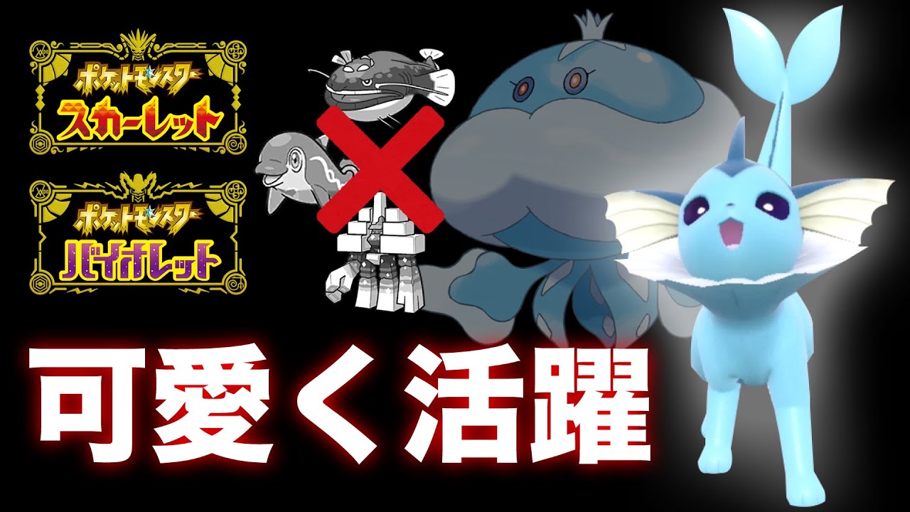 【ブイズ好き必見!!】パラドックス環境でも活躍するブルンゲル型『シャワーズ』を紹介!! ポケモンSV ポケットモンスター スカーレット バイオレット