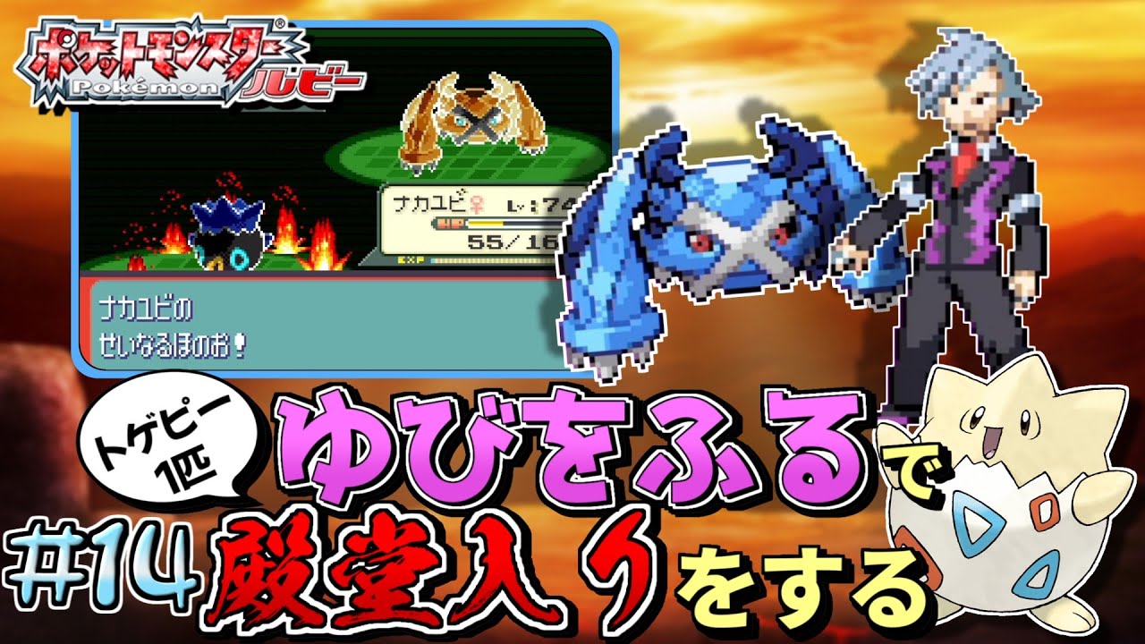 【ガチャ旅】ポケモンルビーをトゲピー一匹のゆびをふるだけで殿堂入りをする旅＃１４【ゆっくり実況】