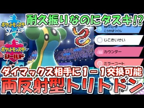 【ポケモン剣盾】トリトドンにタスキ!?カウンター+ミラコ両採用反射型トリトドン【ランクバトル】