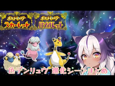 【ポケモンSV】色違いメリープ → モココ → デンリュウ【ポケットモンスタースカーレットヴァイオレット】