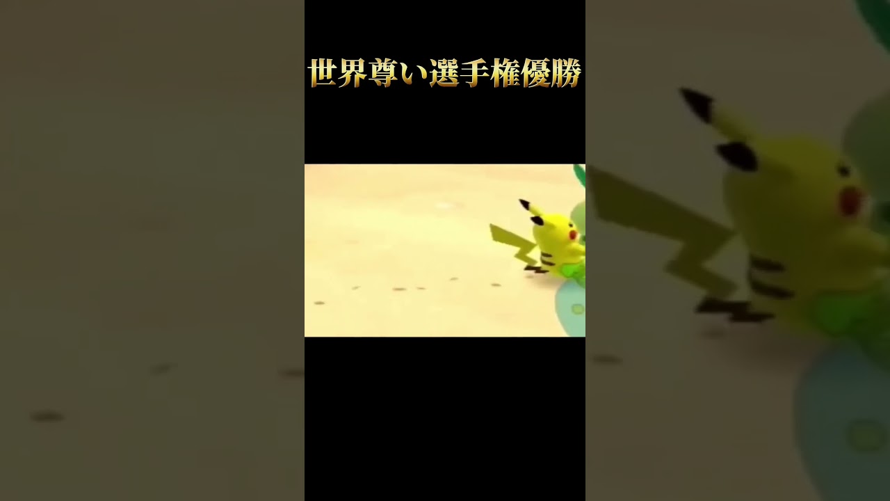 チュリネ #shorts #pokemon #pokémon #ポケモン #ポケパーク2 #wii