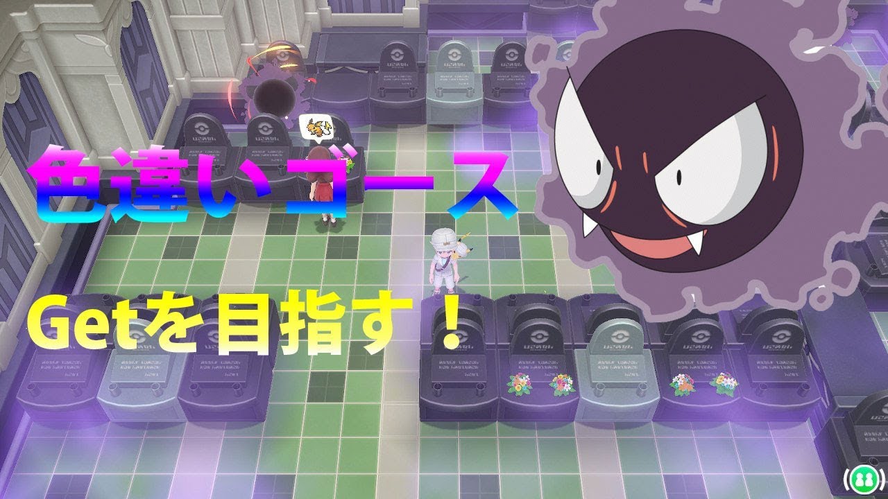 【ピカブイ】色違いゴースを求めて【Let's Go! ピカチュウ】