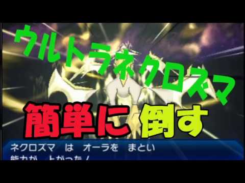 【ポケモンUSUM】ウルトラネクロズマを簡単に倒す！【攻略法】