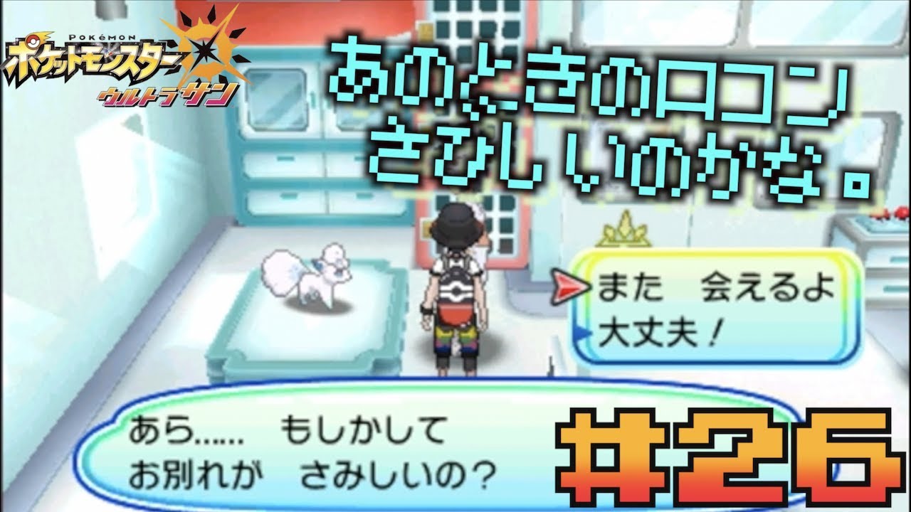 【 ポケモンUSUM 】あの時のロコンが・・・！ #２６