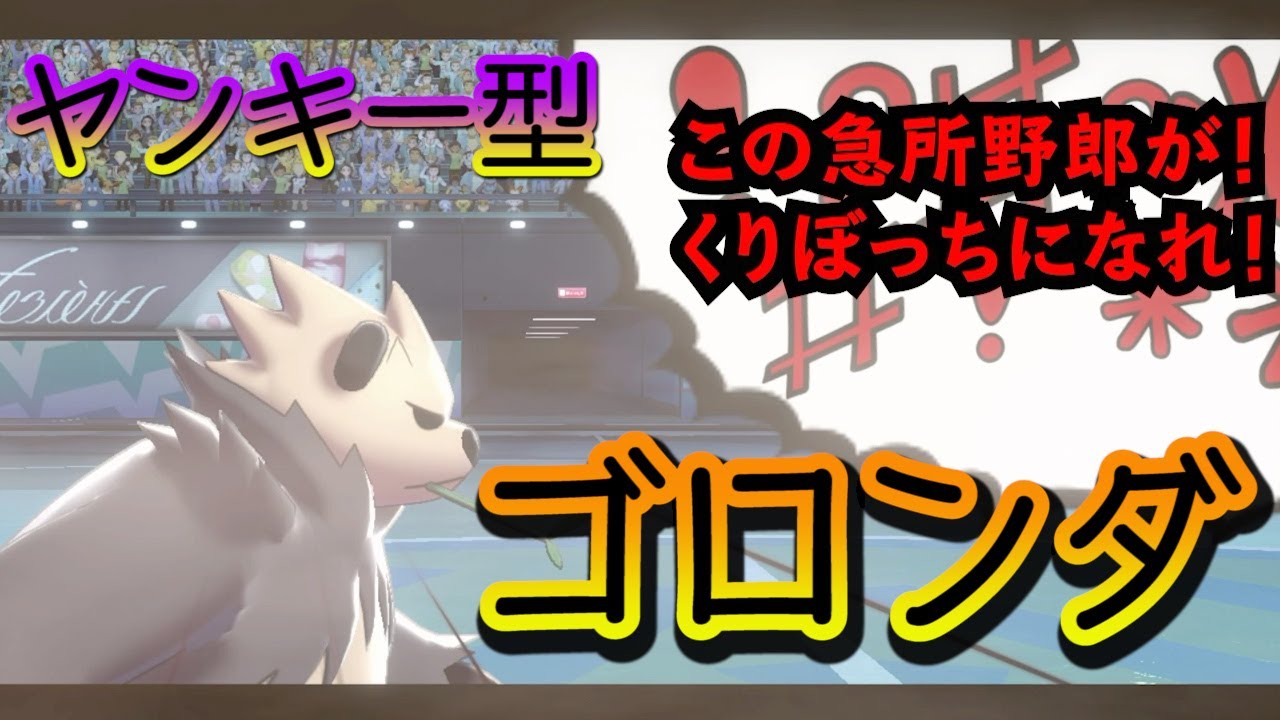 【ポケモン剣盾】挑発して愚痴って帰るヤンキー型ゴロンダ