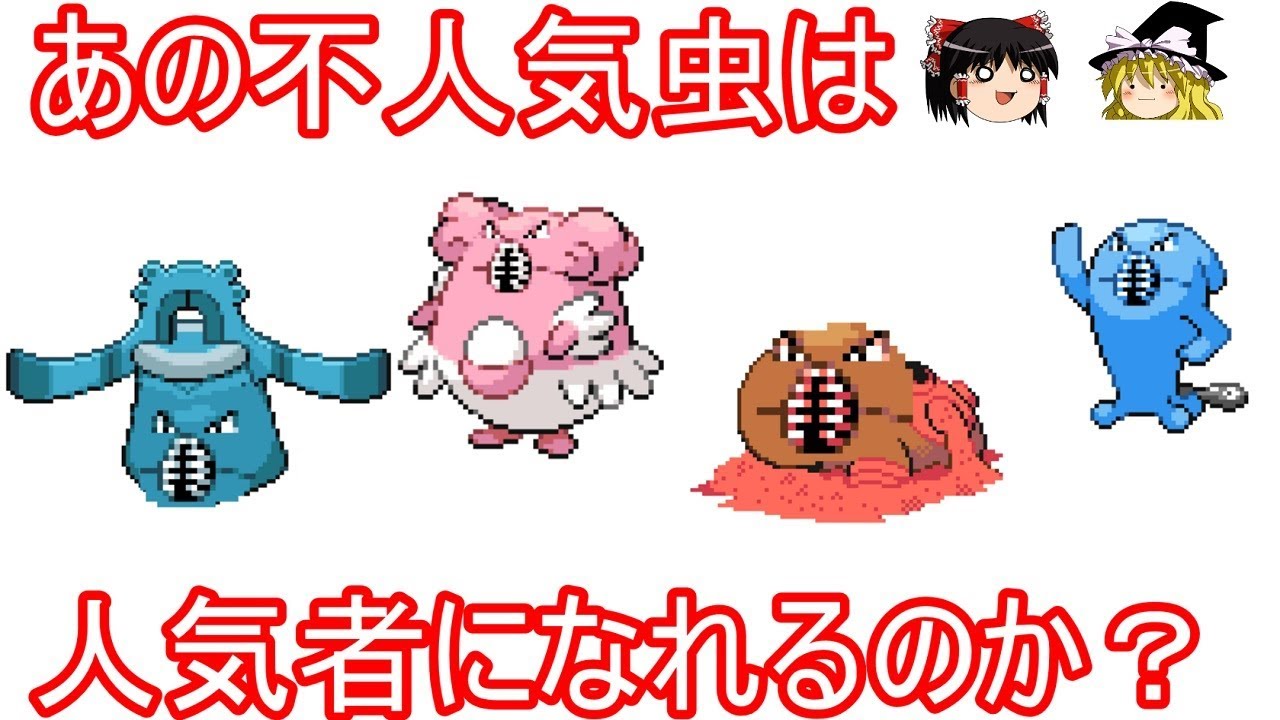あの不人気な虫ポケモンをフュージョンで人気者に昇華させる【ゆっくり実況】