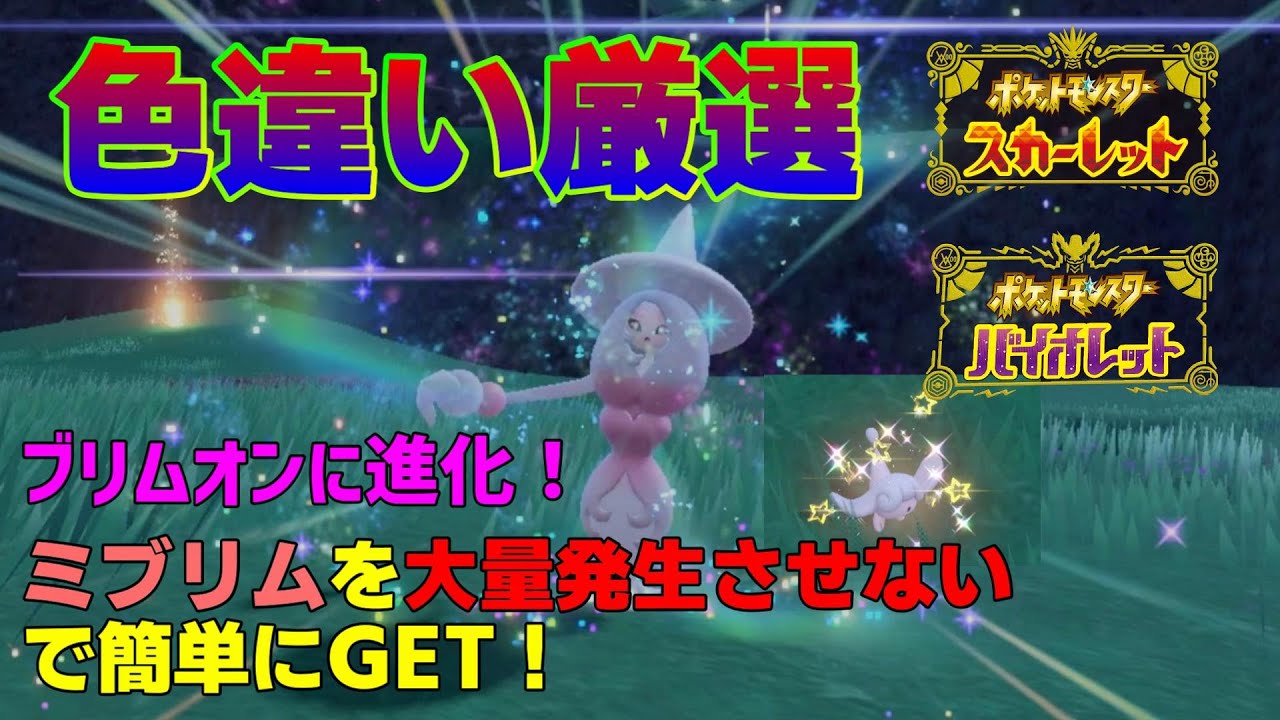 【ポケモンSV】色違い厳選ブリムオンに進化！ミブリムを大量発生せずに簡単GET