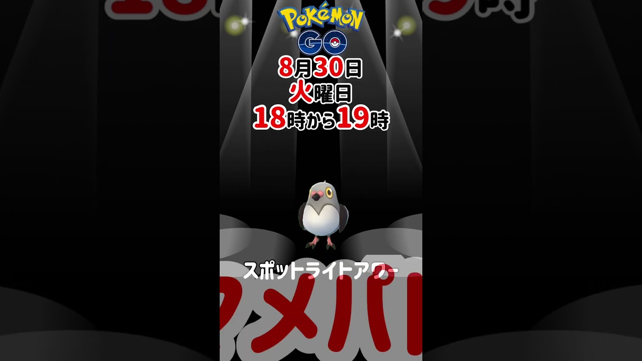 【大量発生】マメパト！スポットライトアワー【ポケモンGO】