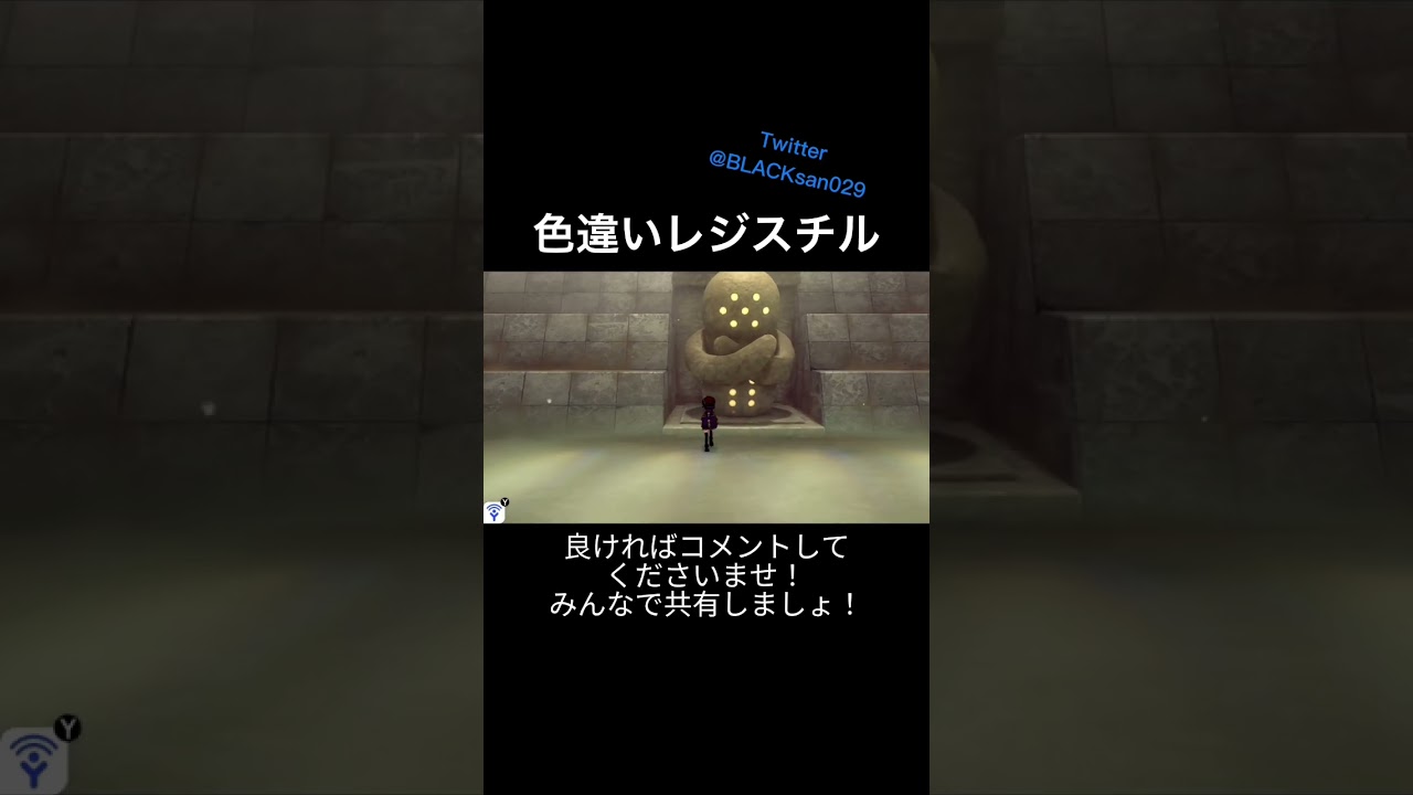 【ポケモン剣盾】色違いレジスチルに遭遇！#ポケモン剣盾 #ポケットモンスター #色違い #レジ系 #shorts