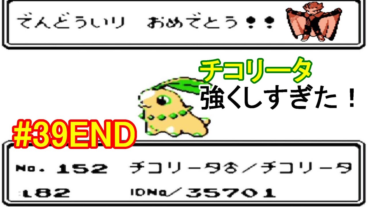 #39END【ゲーム実況】GB　ポケモン金　チコリータ1匹、進化させないでチャンピオンを目指す！