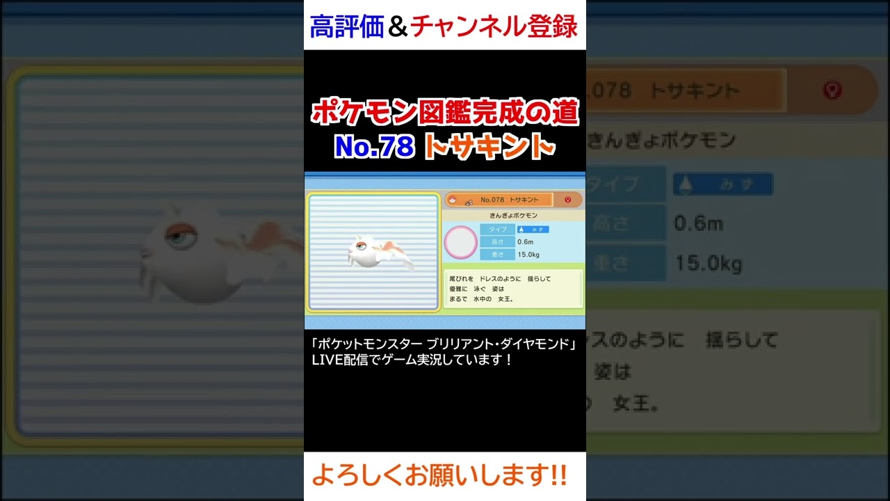 No.78 トサキント図鑑登録完了！【ポケモンBDSP】