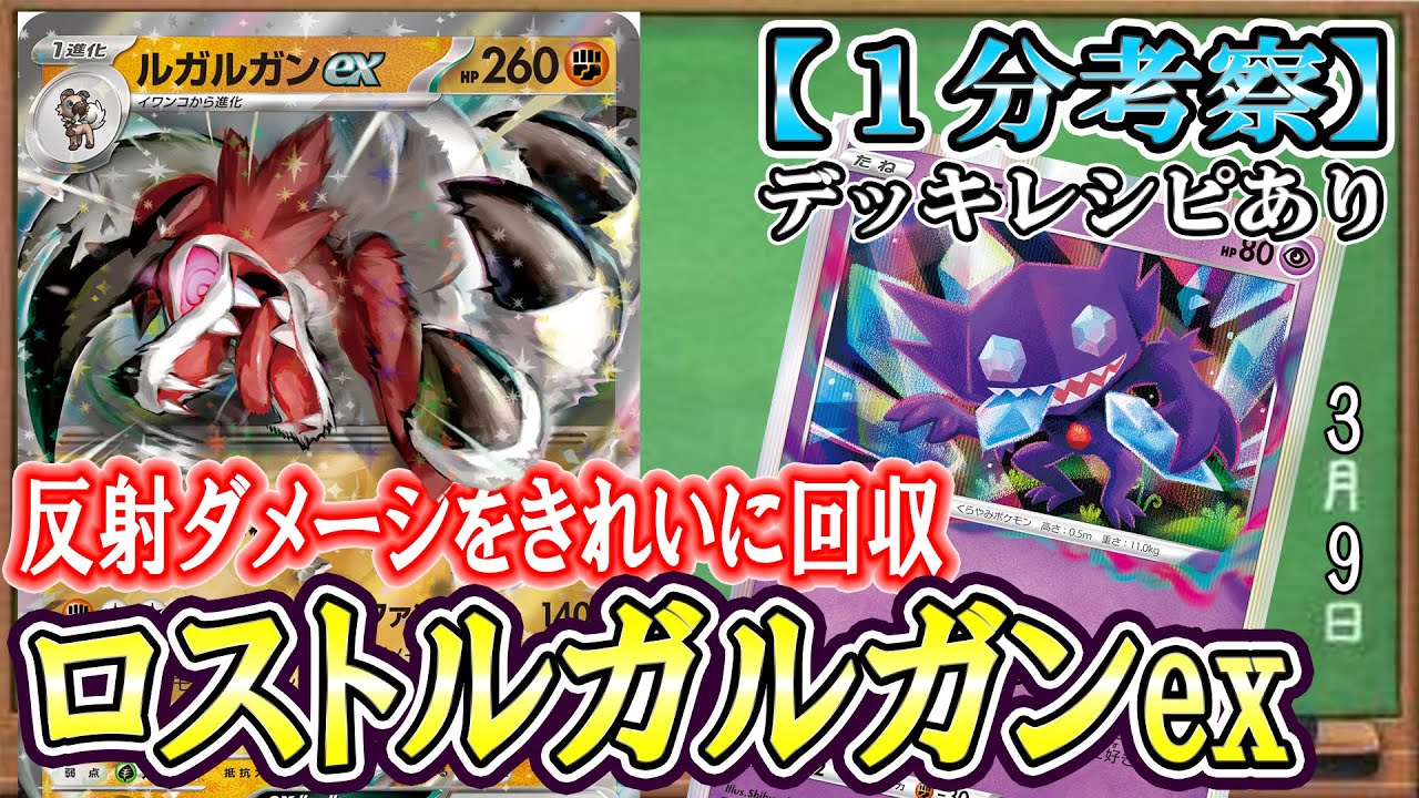 【ポケカ考察】足りない反射ダメージをヤミラミで全回収！ルガルガンexはロスト型で戦う！ロスト×新規exが強い！