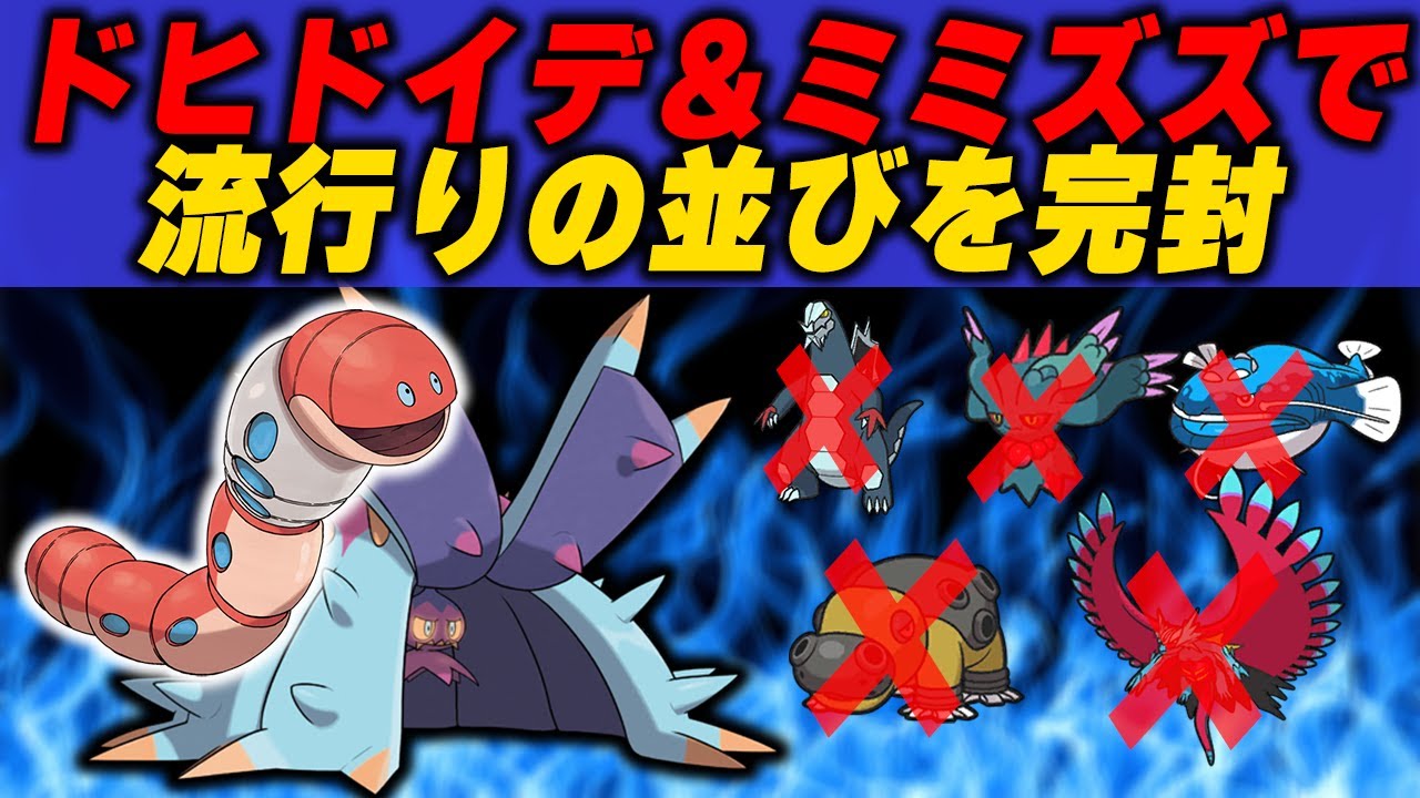 ドヒドイデ＆ミミズズの並びで"セグカミラッシャ"や"カバツキ"を倒します【ポケモンSV】