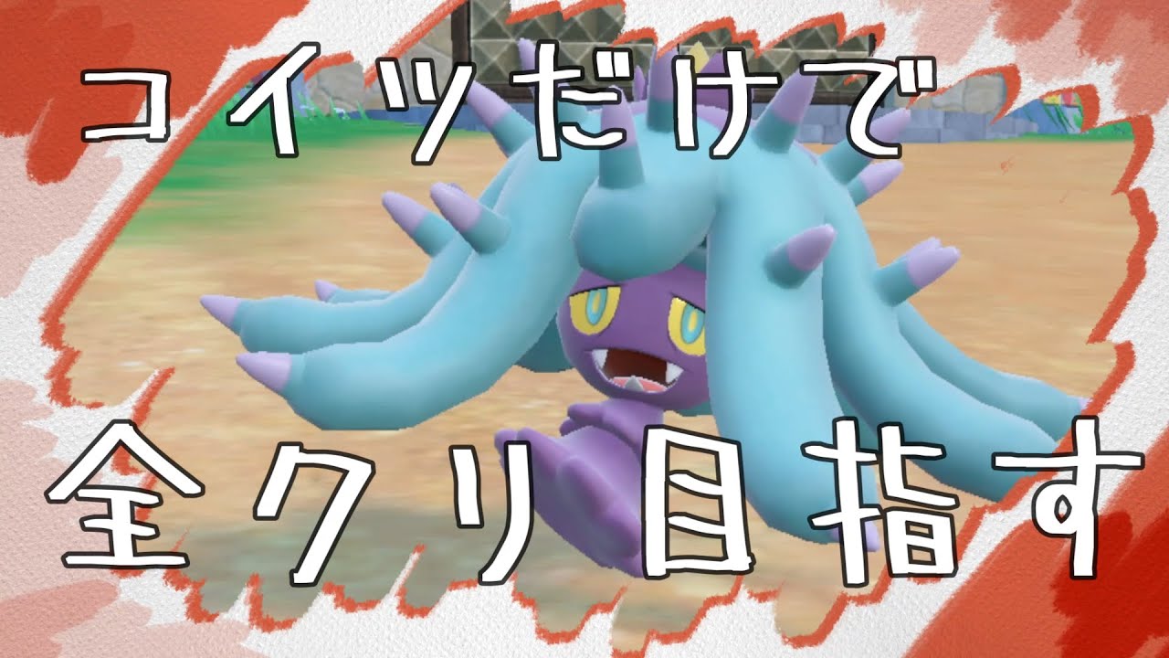 【ポケモンSV縛りプレイ】ヒドイデのみでパルデア制覇　＃ポケモンSV　＃ゲーム実況