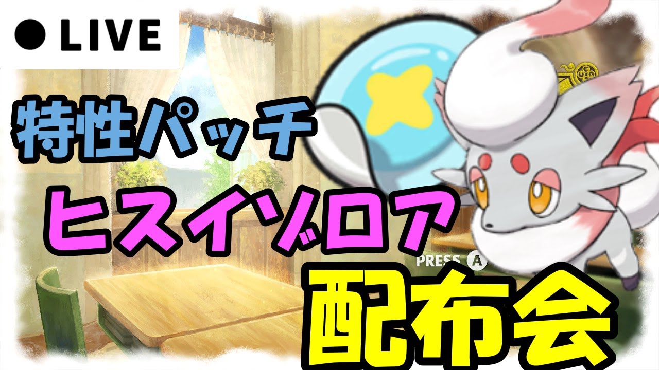 【ポケモンSV】ムンボヒスイゾロア！とくせいパッチ配布会！【配布企画】だれでも参加OK！