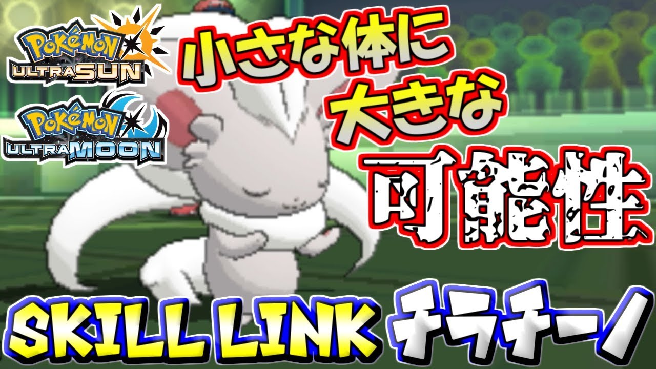 【ポケモンUSUM】可能性の獣爆誕！「小さな巨人」絶対王者チラチーノ【ウルトラサン/ウルトラムーン】