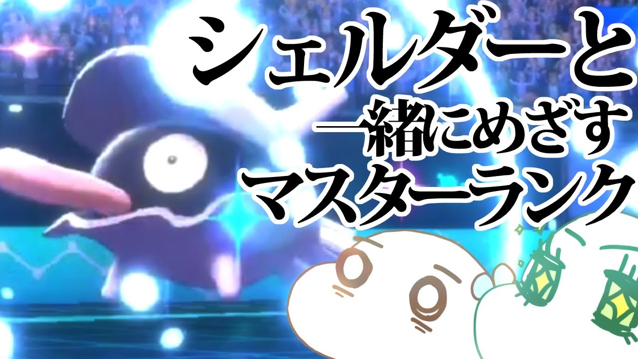 【ポケモン剣盾】シェルダーと一緒にランクママスターランク目指す＃1【女性実況】