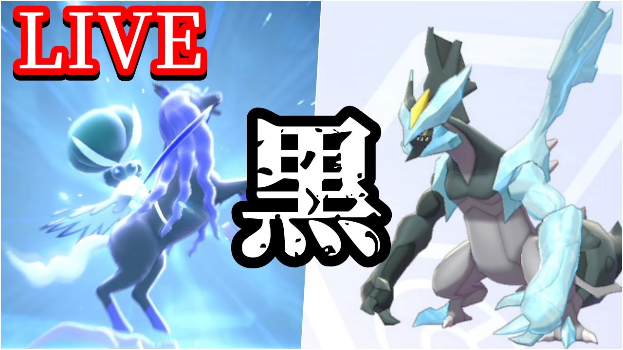 【62位】『黒バドレックス×ブラックキュレム』で黒の騎士団構築、世界を壊し世界を創ってしまう【ポケモン剣盾】【ランクマッチ生放送】