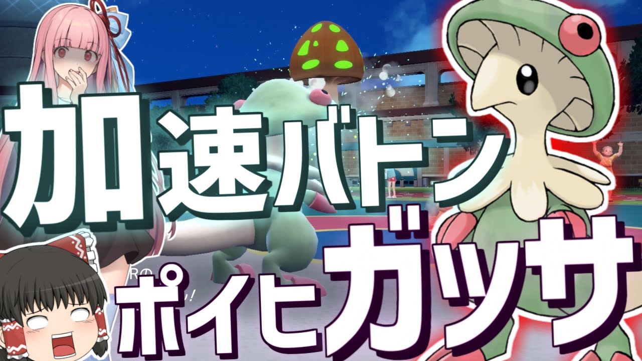 【キノガッサ×クエスパトラ】害悪戦術「加速バトン」ポイヒガッサが最強ぶっ壊れ()【VOICEROID+ゆっくり実況/ポケモンSV】