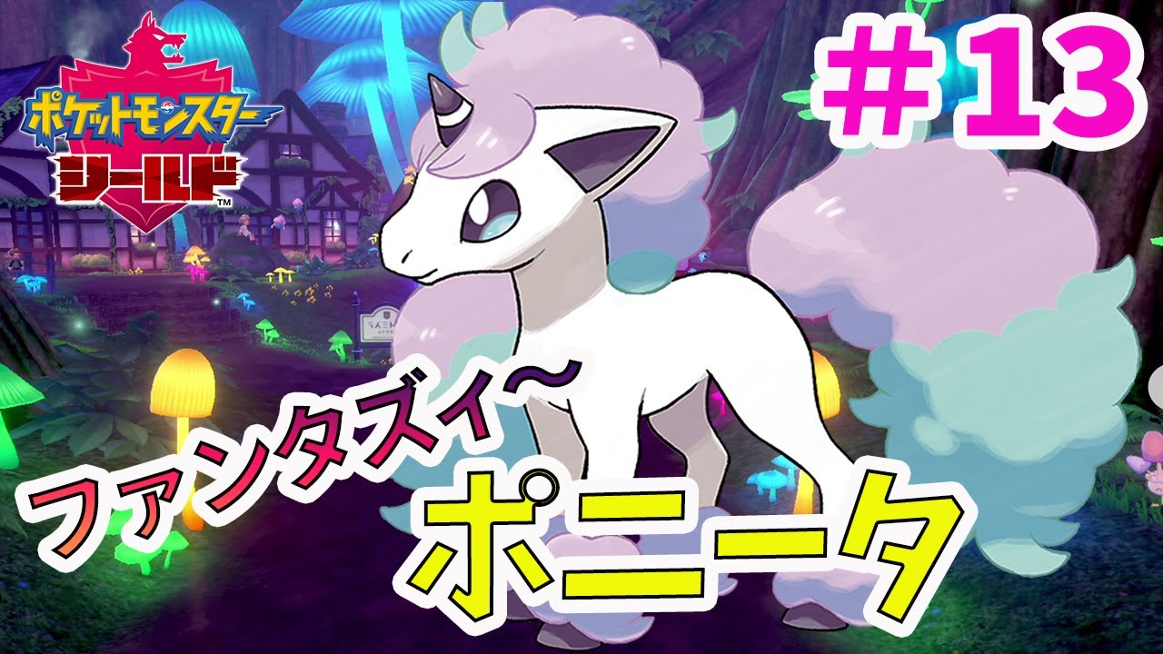 【ポケモン剣盾】ガラルポニータ、ゲットまでの道のり！！
