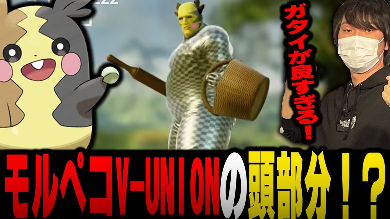 【愛の戦士】頭だけが空中に！？モルペコV-UNIONの頭だけが参戦！！【2022/02/03】