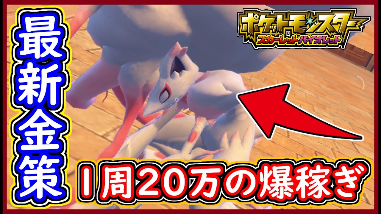 ポケモンSV 1周20万円！最新版の金策方法！ヒスイゾロアークでお金を爆稼ぎ！ポケモンスカーレット＆バイオレット【メイルス】