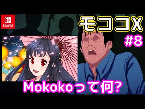 【ネタバレ注意】#8 メイを導く　そしてMokokoとは?「モココ X」ストーリーモードプレイ【Switch】
