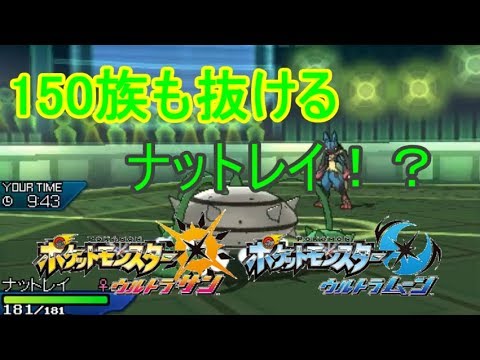 【ポケモンUSUM】ナットレイでメガルカリオを安全に倒す方法【ウルトラサン・ウルトラムーン#5】