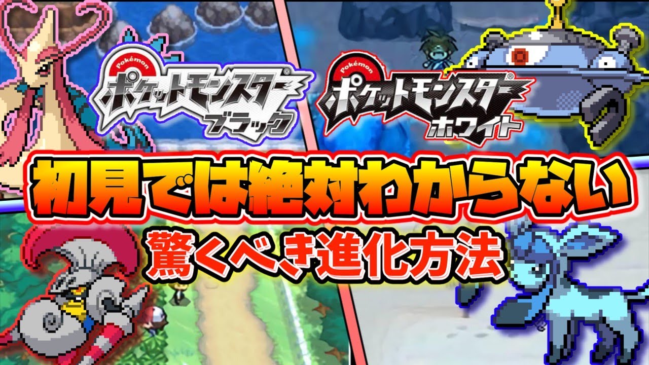 ポケモンブラックホワイトの初見では難しすぎる進化方法【ポケモンBW】【ゆっくり解説】