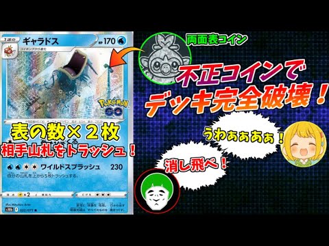 【ポケモンカード】ギャラドス×不正コインの究極デッキで奇跡が巻き起こってクソワロタｗｗｗ