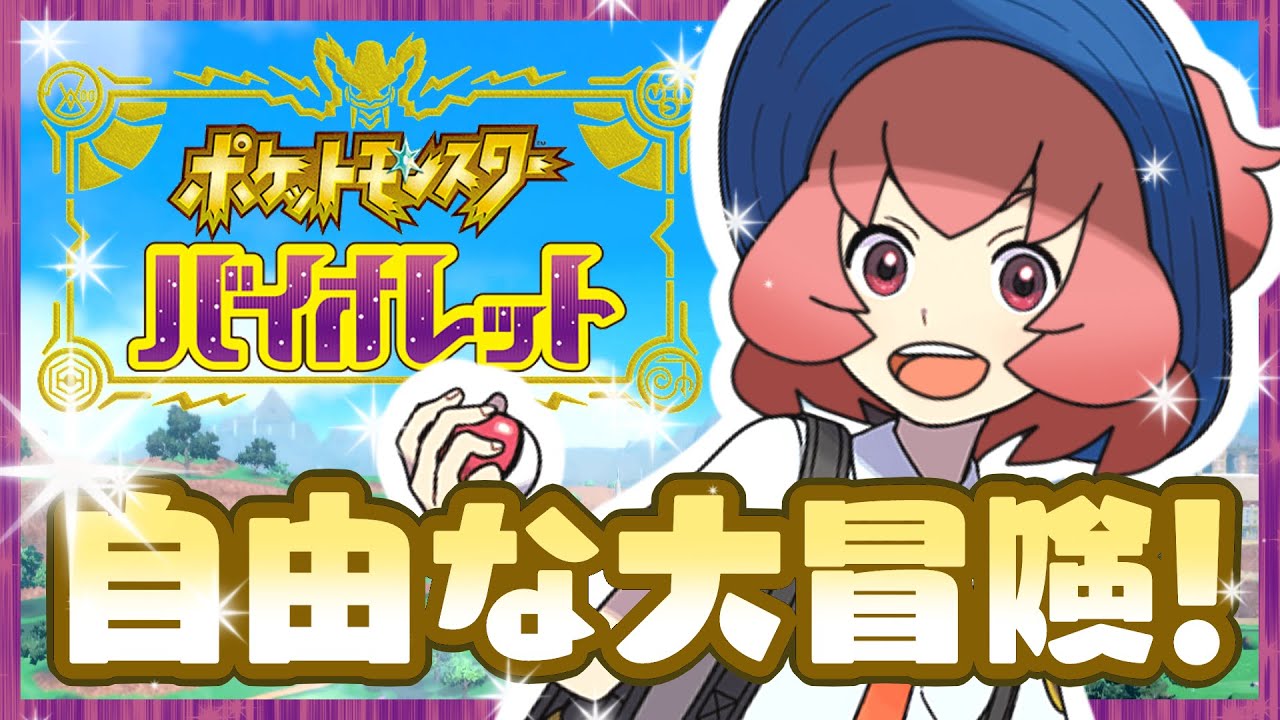 【ポケモンバイオレット】キミとならどこまでだっていける！part-20