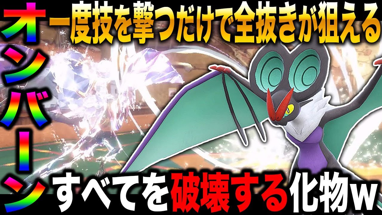 【ポケモンSV】一度だけ技を撃てば全抜きを狙える『オンバーン』が強すぎてヤバすぎたｗｗ最強の技『ばくおんぱ』ですべてのポケモンを吹き飛ばせｗｗ【スカバイ】