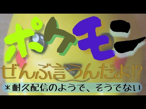 〈単発〉ポケモンの名前すべて呼ぶまで終われまてん