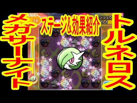 トルネロスステージ紹介&メガサーナイト効果紹介　ポケとる実況