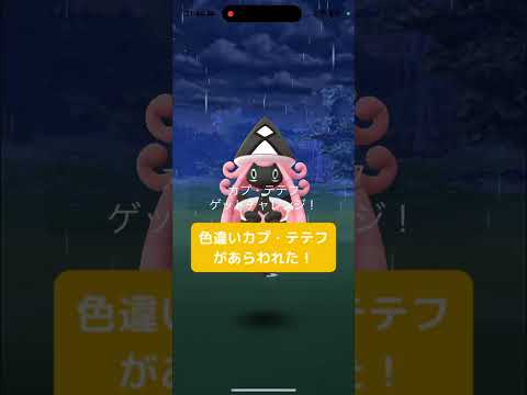 色違いカプ・テテフがあらわれた！/SHINY Tapu Lele appeared！ #shorts