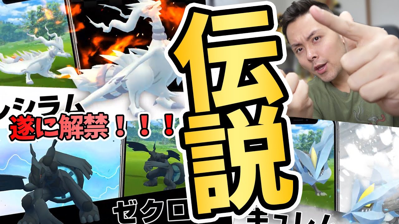 新伝説！レシラム！ゼクロム！キュレム！が遂に登場！絶対100％狙いたい！【ポケモンGO】