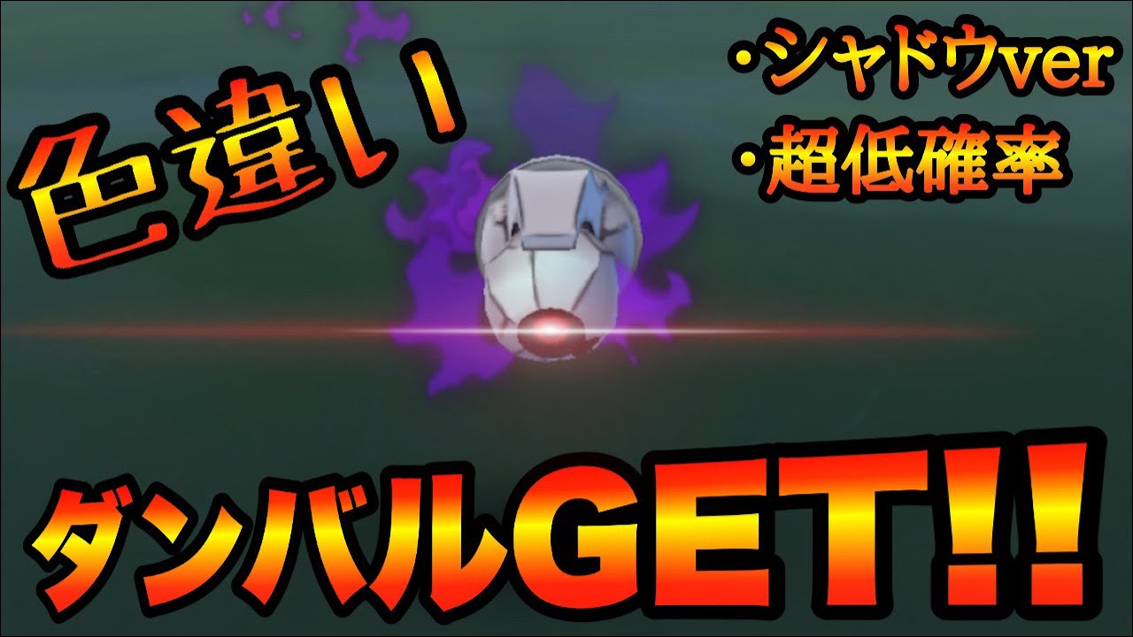【ポケモンGO】色違いシャドウダンバルGETの瞬間‼️  ㅤㅤㅤㅤㅤㅤㅤㅤ ㅤㅤㅤㅤㅤㅤㅤㅤ ㅤㅤㅤㅤㅤㅤㅤㅤ PokemonGoShiny #Shorts
