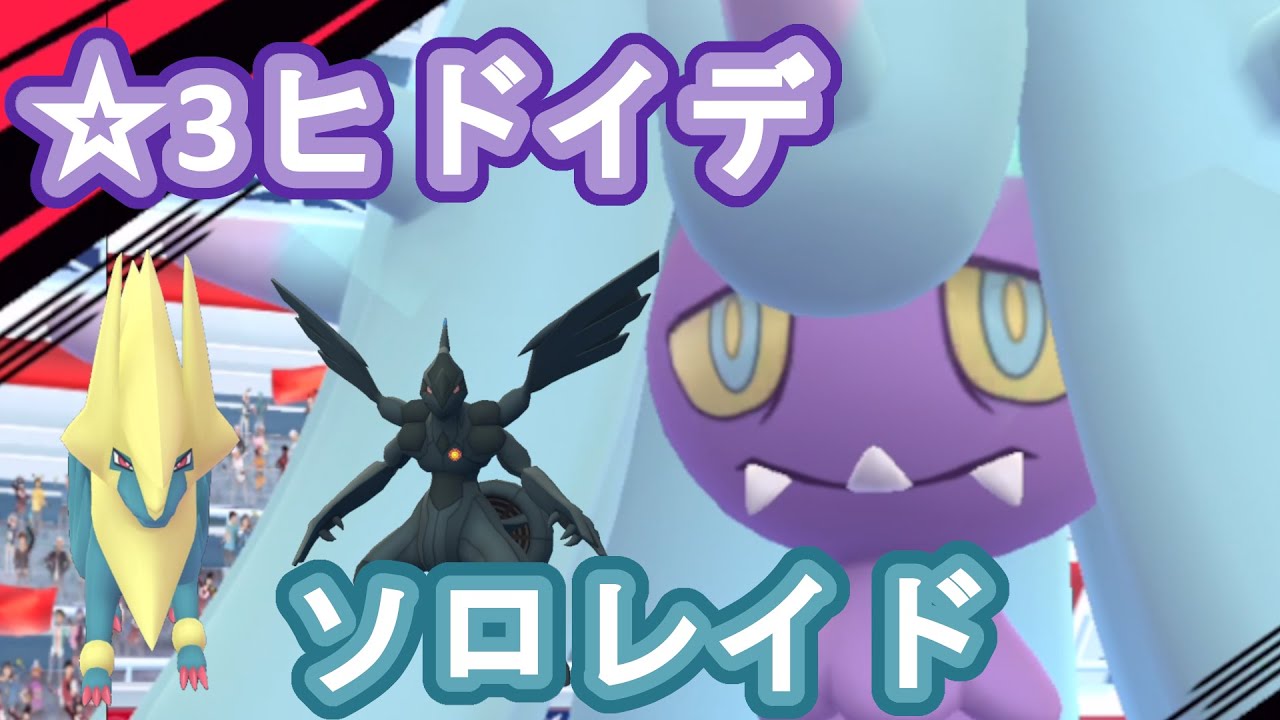 ☆3ヒドイデソロレイド！ メガライボルト入りPTで討伐！2022/10【ポケモンGO】