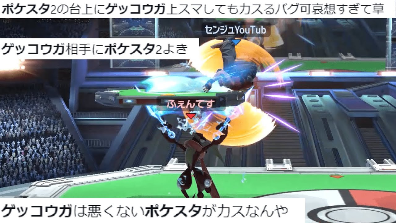 ポケスタ２でゲッコウガを選んではいけない理由【スマブラSP】