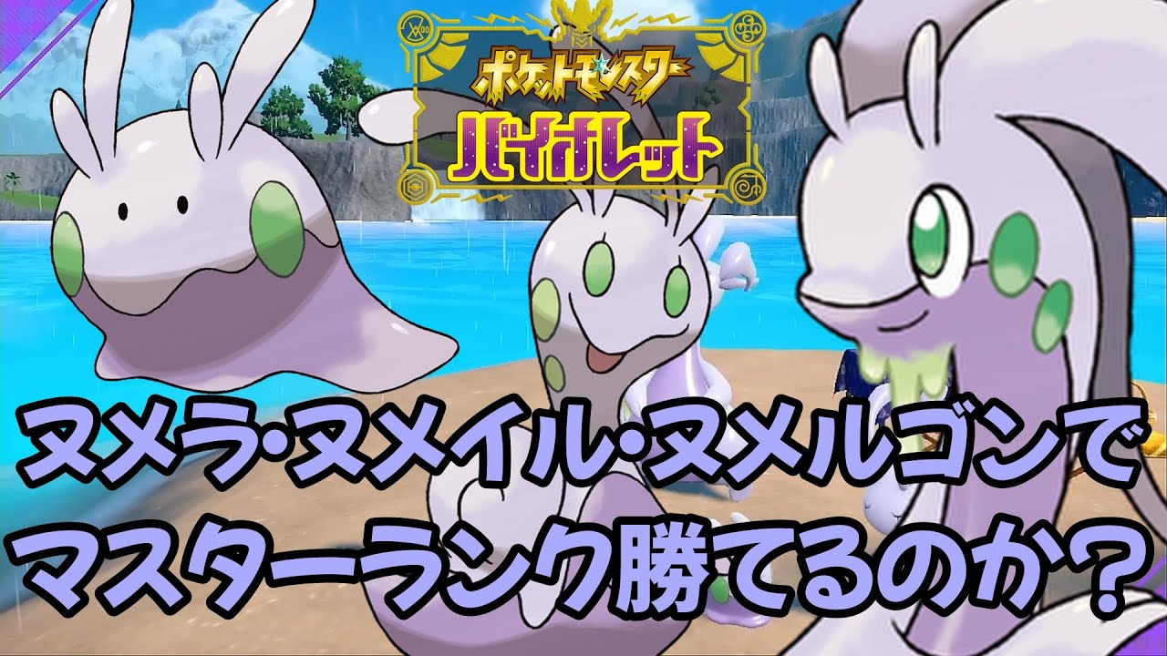 【ポケモンSV】【挑戦】ヌメラ・ヌメイル・ヌメルゴンの３匹でマスターランク勝てるのか？#1