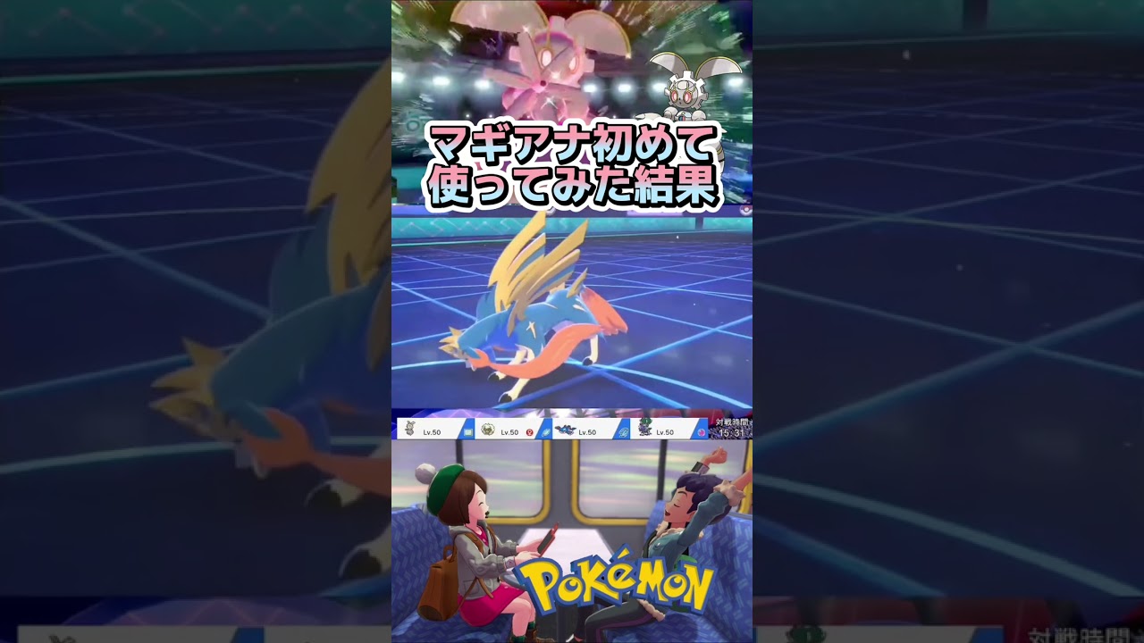 初めてマギアナを使ってみたら強すぎた【ポケモン】#shorts