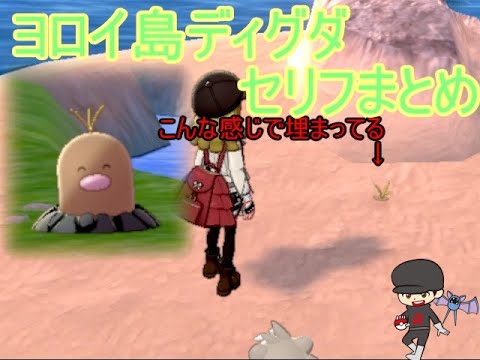 ヨロイ島アローラディグダセリフまとめ