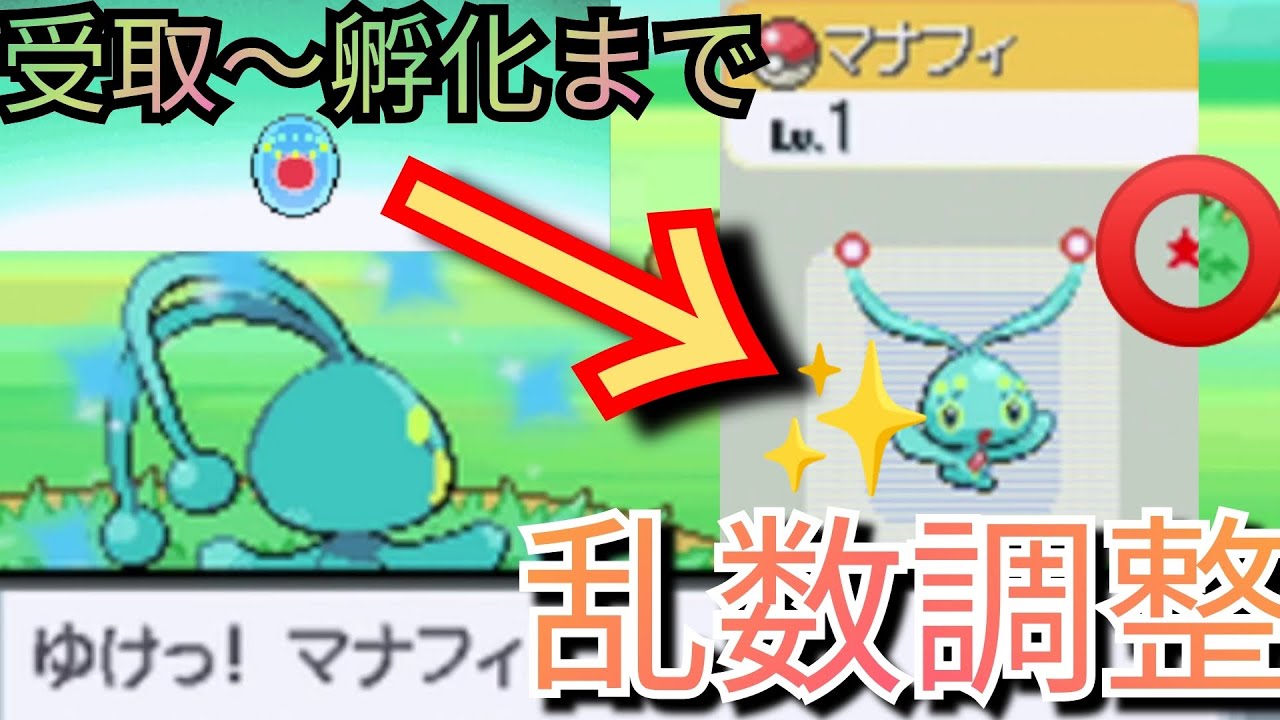 【色違いマナフィ乱数調整】HGSS/DPPtでマナフィのタマゴを受け取って孵化させてみた！幻/ダイパリメイク/ポケモンBDSP/ポケモンレンジャー光の軌跡/Shiny Pokémon