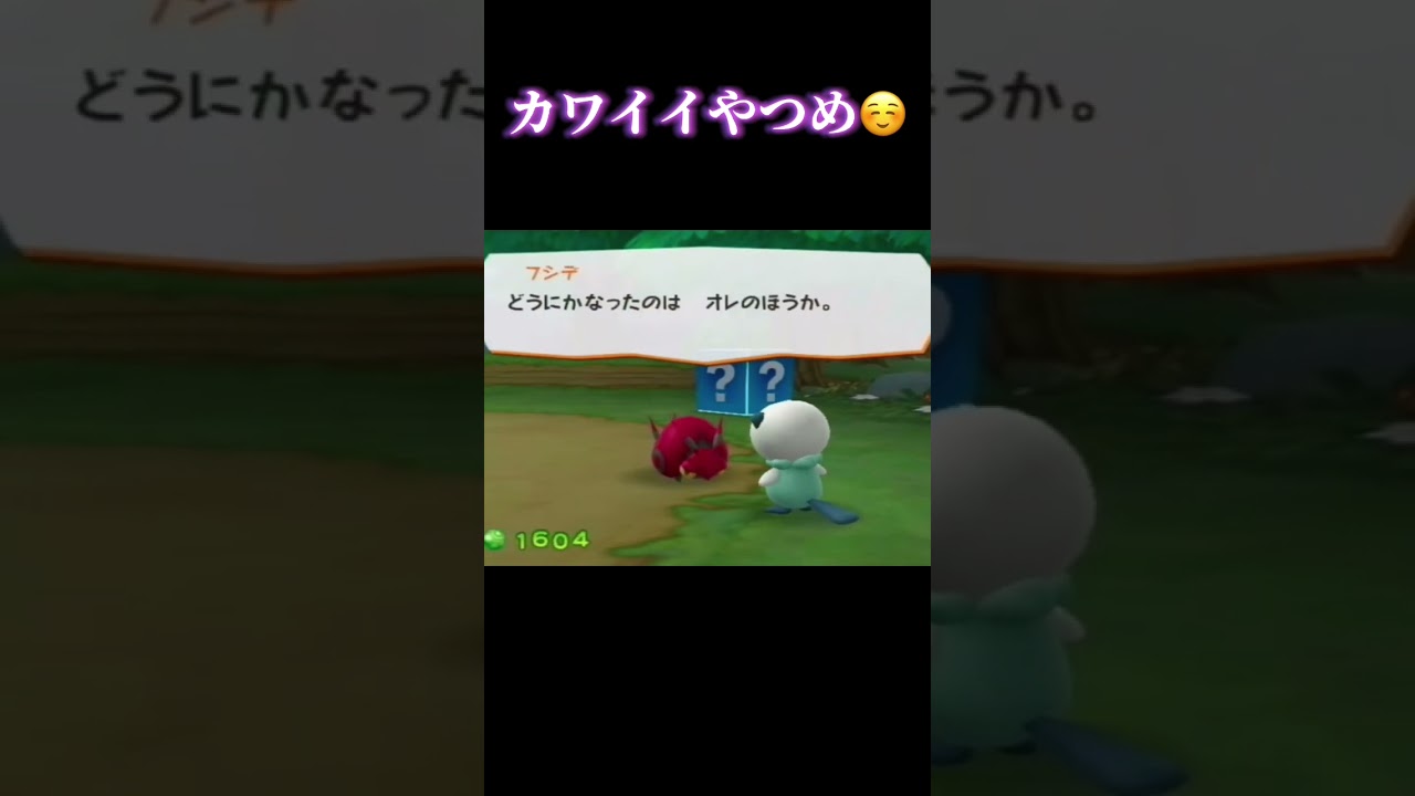 フシデ が好きになった。#shorts #pokemon #pokémon #ポケモン #ポケパーク2 #wii