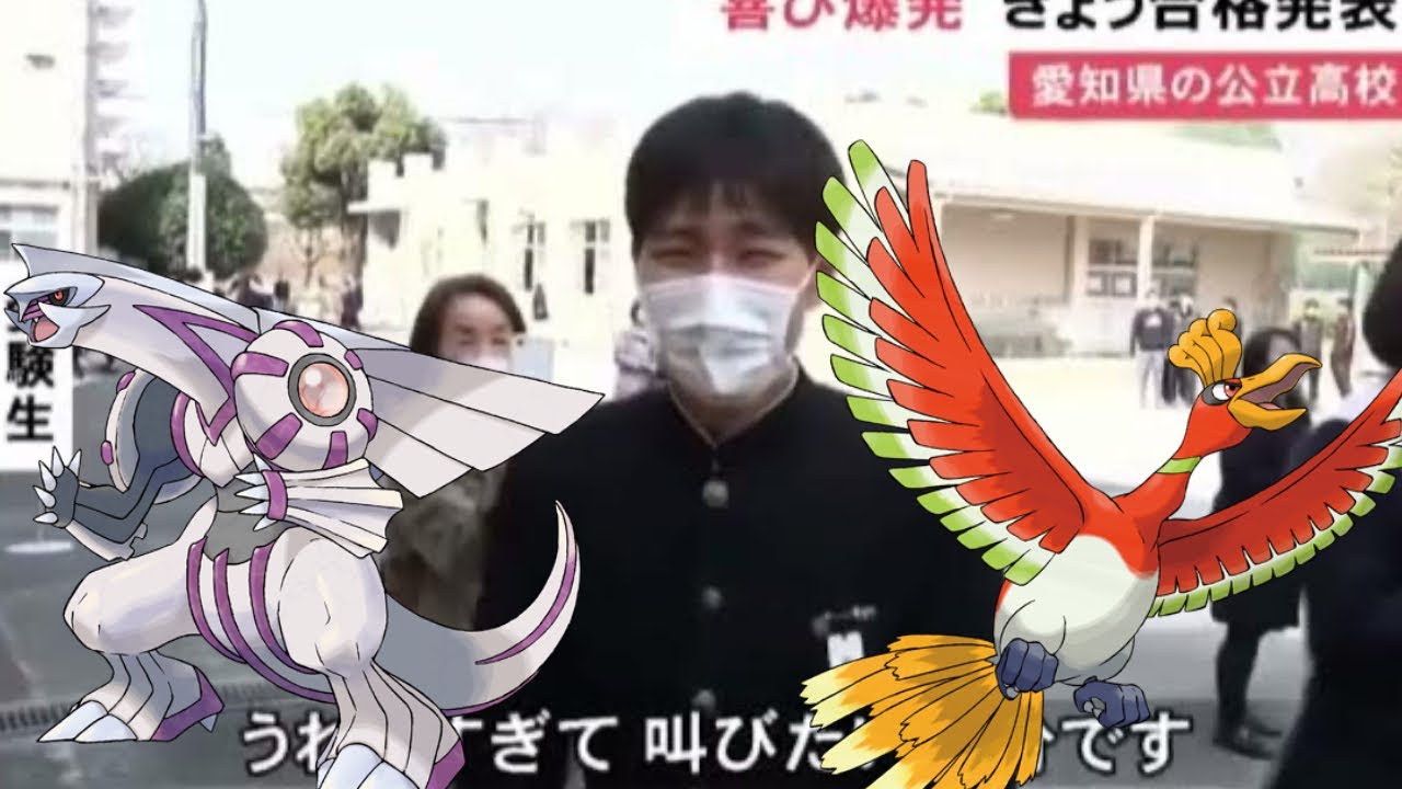 高校受験合格発表2023パルキア&ホウオウ比較動画
