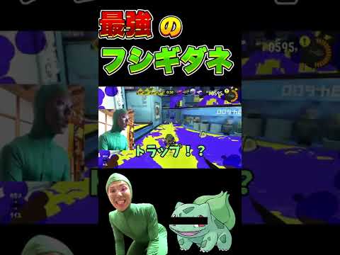 スプラトゥーン3をフシギダネが実況するようです【スプラトゥーン3】 #shorts