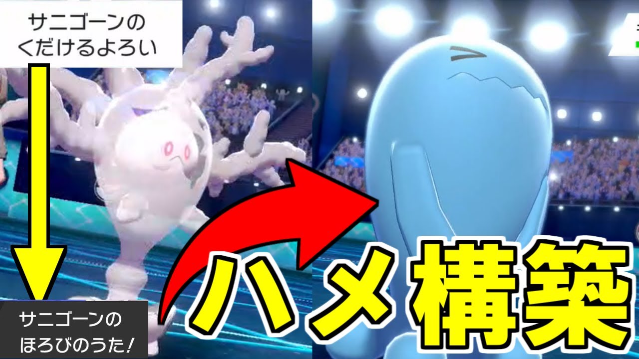 【剣盾ポケモン】滅びサニゴーン→ソーナンスのハメ構築がマジで強いすぎる　これが8世代のゲンガナンスだ！
