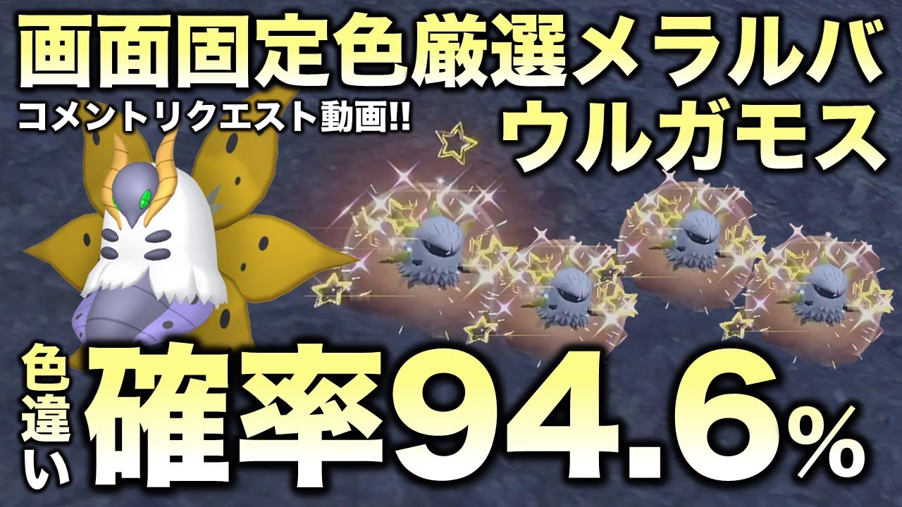 【画面固定!!移動なし色厳選】メラルバ・ウルガモス編!!【ポケモンSV/スカーレット・バイオレット】