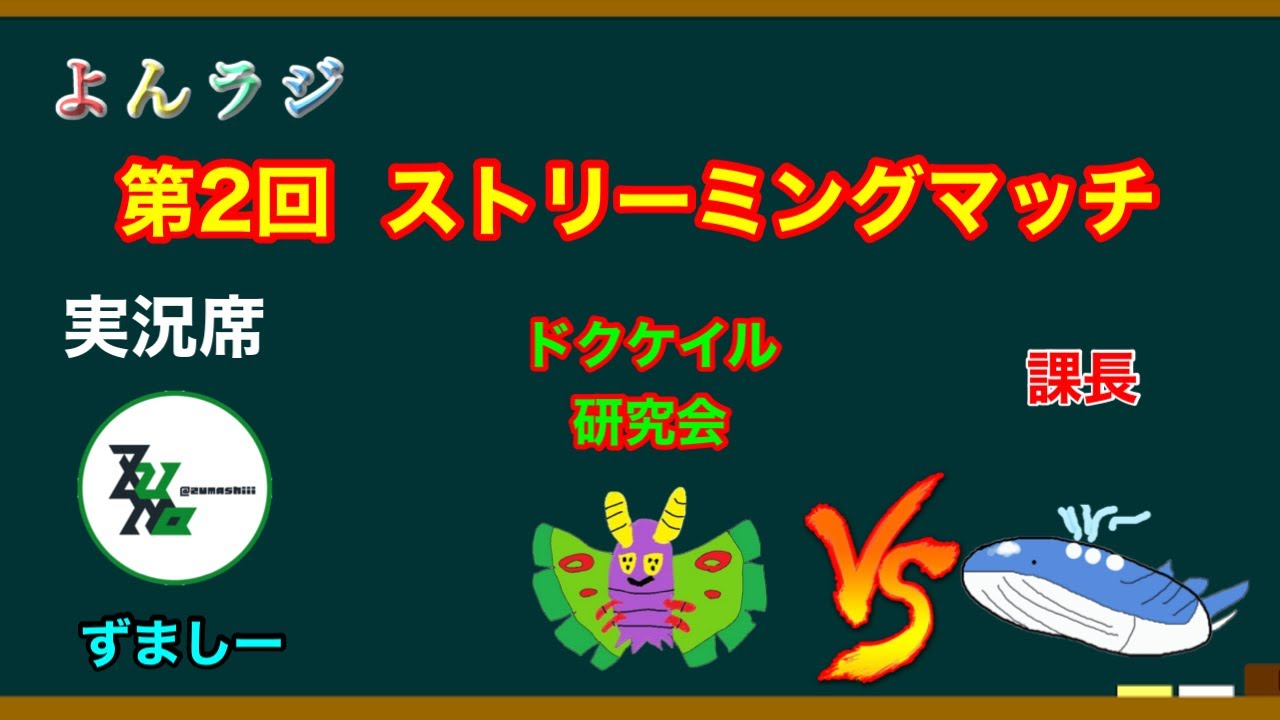 【よんラジ】第２回　ストリーミングマッチ　ドクケイル研究会VS課長